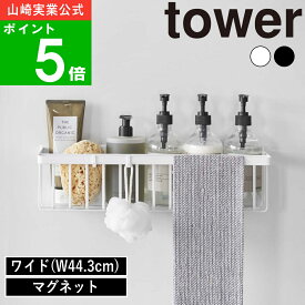 【365日出荷】( マグネット バスルーム バスケット ワイド タワー ) tower 山崎実業 公式 オンライン 通販 お風呂 磁石 浮かす ディスペンサー ボトル バスボール 収納 大容量 シンプル ナチュラル おしゃれ 北欧 大容量 ホワイト ブラック 白 黒 3769 3770