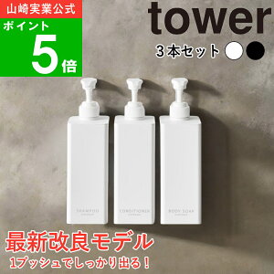 【特典付】【リニューアルモデル】( たっぷり洗剤が出る マグネット ツーウェイ ディスペンサー 3本セット タワー ) tower 山崎実業 公式 通販 サイト バス お風呂 ボトル 浮かせる 詰め替え
