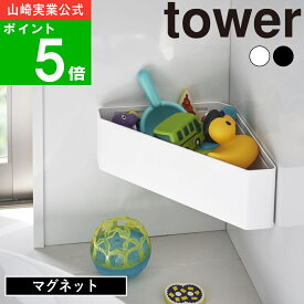 【365日出荷】( マグネット バスルームコーナー おもちゃラック タワー ) tower 山崎実業 公式 通販 サイト お風呂 バス収納 おもちゃ グッズ 収納 壁面 デッドスペース 水切り 水垢 磁石 ぬめり カビ シンプル おしゃれ 白 黒 ホワイト ブラック 4264 4265