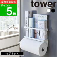 ( マグネット キッチンペーパー ＆ ラップ ホルダー タワー ) tower 山崎実業 公式 オンライン 通販 磁石…