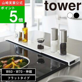 【365日出荷】( 排気口 カバー フラットタイプ W60 / W75 / 伸縮タイプ タワー ) tower 山崎実業 公式 オンライン 通販 60cm 75cm 伸縮 調味料 鍋 キッチンツール 収納 キッチン シンプル ナチュラル 北欧 モノトーン 白 黒 5732 5733 5734 5735 5736 5737