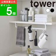 ( 伸縮 棚下 収納 ハンガー タワー ) tower 山崎実業 公式 通販 サイト デッドスペース 洗濯機 ランドリ…