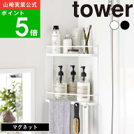 ( マグネット バスルーム コーナー ラック 2段 タワー ) tower 山崎実業 公式 オンライン 通販 磁石 お風…