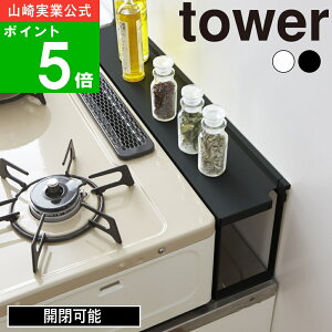 【特典付】【365日出荷】( コンロ奥 隙間ラック タワー ) tower 山崎実業 公式 オンライン 通販 デッドスペース 油跳ね スパイス 調味料 収納 IH クッキングヒーター ガス キッチンラック シンプ