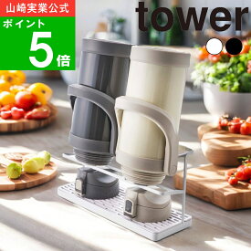 【特典付】( ワイド ジャグボトル スタンド タワー ) tower 山崎実業 公式 通販 サイト 水筒 マグボトル 保冷 乾燥 キッチン 水切り 大容量 2L 大型 保存瓶 収納 正規品 シンプル おしゃれ モノトーン ホワイト ブラック 白 黒 5409 5410