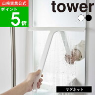 【365日出荷】( マグネット 水切り ワイパー タワー ) tower 山崎実業 公式 浮かす 水切り 鏡 掃除 カビ …