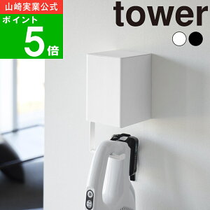 【特典付】( ウォール収納付きコードレスクリーナーホルダー 石こうボード壁対応 タワー ) tower 山崎実業 公式 オフィシャル 通販 サイト 掃除機 コードレス 収納 浮かせる 壁面収納 引っ掛