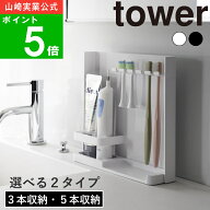 選べる2タイプ( 目隠し 歯ブラシ ＆ チューブ スタンド 3本収納/5本収納 タワー ) tower 山崎実業 公式 …