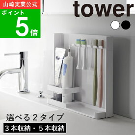 【365日出荷】選べる2タイプ( 目隠し 歯ブラシ ＆ チューブ スタンド 3本収納/5本収納 タワー ) tower 山崎実業 公式 オンライン 通販 洗面所 お風呂 浴室 隠せる 電動 歯ブラシ立て 歯磨き粉 電動 ハブラシ 壁面 収納 隠す ホワイト ブラック 白 黒 3505 3506