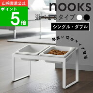 選べる4種類 ( ペットフード ボウル スタンド 斜めハイタイプ シングル / ダブル ヌークス ) nooks 山崎…