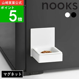 ( マグネットペットフードボウル ヌークス ) nooks 山崎実業 公式 オンライン 通販 洗濯機 犬 猫 ペットフード おやつ ご飯 ウェットフード ドッグフード 高さ調節 可能 収納 磁石 冷蔵庫 ウォーターサーバー シンプル おしゃれ ホワイト ブラック 白 黒 10117 10118