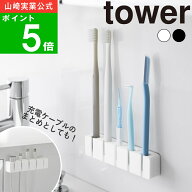 ( フィルムシリコーン歯ブラシホルダー 5連 タワー ) tower 山崎実業 公式 オンライン 通販 マルチフック…