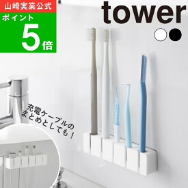 ( フィルムシリコーン歯ブラシホルダー 5連 タワー ) tower 山崎実業 公式 オンライン 通販 マルチフック 浮かす 吊るす 歯ブラシ 電動 スペア 歯間ブラシ 髭剃り カミソリ ケアグッズ 大家族 洗面 シンプル おしゃれ ホワイト ブラック 白 黒 10052 10053