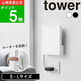( ウォール隠せるルーター収納 Sサイズ / Lサイズ タワー ) tower 山崎実業 公式 オンライン 通販 電源 インターネット WiFi Wi-Fi ルーター モデム 家電 アダプター 生活感 隠す 壁面 収納 シンプル モノトーン ホワイト ブラック 白 黒 10074 10075 10076 10077