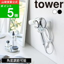 ( ウォール角度調整 ドライヤーホルダー 石こうボード壁対応 タワー ) tower 公式 オンライン 通販 お風呂上り 髪 ヘ…