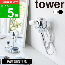 ( ウォール角度調整 ドライヤーホルダー 石こうボード壁対応 タワー ) tower 公式 オンライン 通販 お風呂上り 髪 ヘアケア スタンド 収納 ホテルライク ハンズフリー 省スペース 北欧 コテ パーマ シンプル ナチュラル ホワイト ブラック 白 黒 10104 10105