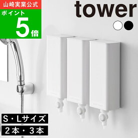 ( マグネットバスルーム詰替えパウチディスペンサー 収納ホルダー 2本 / 3本 ・ S / L タワー ) tower 山崎実業 公式 通販 サイト バス お風呂 リフィル 浮かせる シャンプー コンディショナー ボディソープ 詰替え ホワイト シンプル 10139 10140 10141 10142