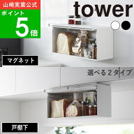 【正規品】選べる2タイプ( 浮かせるブレッドケース 戸棚下 / マグネット タワー ) tower 山崎実業 公式 …