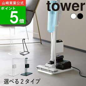 【正規品】選べる2タイプ( スティック クリーナー スタンド シンプル / 紙パック＆充電器収納付 タワー ) tower 山崎実業 公式 オンライン 通販 掃除機 立て スタンド 収納 コードレス クリーナー シンプル モノトーン ホワイト ブラック 白 黒 3273 3274 10260 10261