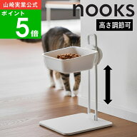 ( 高さ調節ペットフードボウルスタンド ヌークス ) nooks 山崎実業 公式 オンライン 通販 餌 ドッグフー…