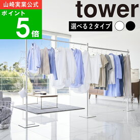選べる2タイプ( 折り畳み 室内干し 1連 / 2連 タワー ) tower 山崎実業 公式 オンライン 通販 部屋干し 物干しラック スタンド 花粉 ハンガー ラック 洗濯 ランドリー 乾かす 干す タオル シンプル おしゃれ 北欧 モノトーン ホワイト ブラック 白 黒 6619 6620 10266 10267