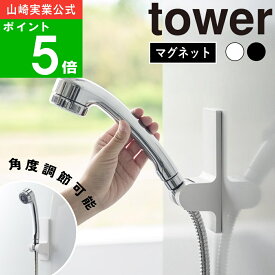( 角度が調節できるマグネットシャワーホルダー タワー ) tower 山崎実業 公式 通販 サイト 正規品 後付式 増設 収納 バス お風呂 シャワー シャワーヘッド 位置 角度 設置 可能 高身長 低身長 大人 子ども おしゃれ モノトーン ホワイト ブラック 白 黒 10286 10287