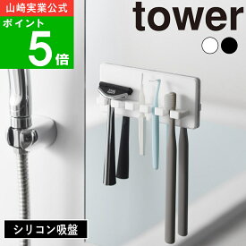 ( シリコーン吸盤歯ブラシホルダー 5連 タワー ) tower 山崎実業 公式 オンライン 通販 浮かす 吊るす 歯ブラシ 電動 スペア 歯間ブラシ 髭剃り カミソリ 歯間ブラシ ケアグッズ 大家族 洗面 シンプル おしゃれ ホワイト ブラック 白 黒 10298 10299