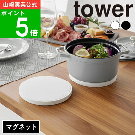 【メール便送料無料】( マグネットシリコーン鍋敷き 丸型 / 角型 タワー ) tower 山崎実業 公式 オンライン 通販 収納 磁石 壁面収納 土鍋 ホーロー鍋 かまどさん staub 対応 炊飯 1人用鍋 一人鍋 おしゃれ シンプル ホワイト ブラック 白 黒 10318 10319 10320 10321