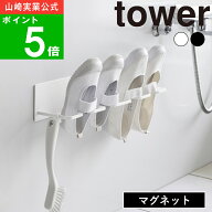 ( マグネットバスルーム上履き＆キッズシューズハンガー タワー ) tower 公式 オンライン 通販 靴 スニー…