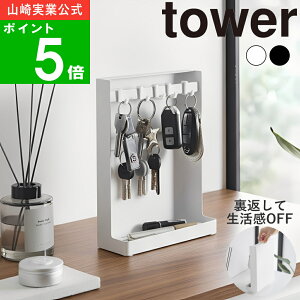 【特典付】( 目隠しキーフックスタンド 2段 タワー ) tower 山崎実業 公式 オンライン 通販 サイト 鍵 キーボックス キーフック 車 自転車 省スペース 玄関 エントランス 貴重品 収納 隠す 来客