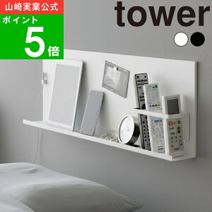 【特典付】( 壁付けスチールパネル リモコンホルダー付き タワー ) tower 公式 オンライン 通販 壁面 収納 リモコン スマホ ケーブル タブレット PC パソコン 浮かせる収納 ベッド 寝室 リビン