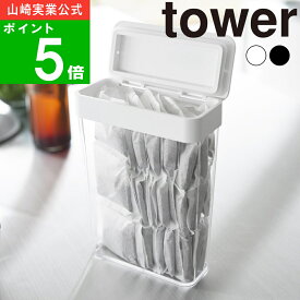( パッキン付きスリム収納ケース 2.3L タワー ) tower 山崎実業 公式 オンライン 通販 麦茶パック 収納 出汁 だし 出汁パック 小麦粉 調味料 砂糖 塩 乾物 料理 調理 みそ汁 スープ お茶 水だし シンプル おしゃれ ホワイト ブラック 白 黒 10391 10392