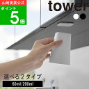 漱口杯｜選べる2タイプ( フィルムシート 洗面戸棚下 マグネット タンブラー 60ml / 200ml タワー ) tower 山崎実業 公式 コッ…