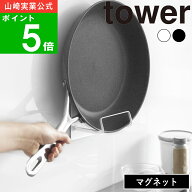( マグネットフライパンホルダー タワー ) tower 山崎実業 公式 オンライン 通販 サイト キッチン 浮かせ…