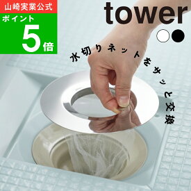 ( 水切りネットが交換しやすいお風呂の排水口ネットホルダー シルバー タワー ) tower 山崎実業 公式 オンライン 通販 ステンレス製 お風呂 バス シンク お手入れ簡単 排水溝 髪の毛 抜け毛 衛生的 さびにくい 金属 洗面台 掃除 シンプル おしゃれ シルバー 10409