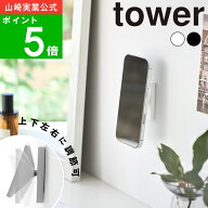 ( 角度が調節できる壁付けスマホホルダー タワー ) tower 山崎実業 公式 通販 サイト 正規品 スマートフ…
