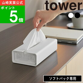 ( 入れ替え簡単 ソフトパックティッシュケース タワー ) tower 山崎実業 公式 オンライン 通販 サイト ティッシュ インテリア 机 デスク ローテーブル ダイニングテーブル ソフトパック専用 収納 シンプル ナチュラル ホワイト ブラック 白 黒 10450 10451