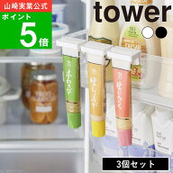 【メール便送料無料】( 引っ掛け絞れる薬味チューブホルダー 3個組 タワー ) tower 山崎実業 公式 オンラ…