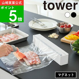 ( マグネットラップケース スライドカッター付き タワー ) tower 山崎実業 公式 通販 サイト 正規品 サランラップ アルミホイル 収納 カバー 壁面 カッター 使いやすい 安全設計 冷蔵庫横 キッチンパネル 貼り付け おしゃれ モノトーン ホワイト ブラック 白 黒 10658 10659