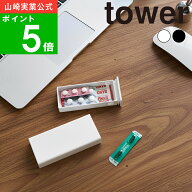 【メール便送料無料】( 密閉スリムピルケース タワー ) tower 山崎実業 公式 オンライン 通販 収納 お薬 …