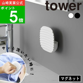 【メール便送料無料】( マグネット洗濯ミトン タワー ) tower 山崎実業 公式 オンライン 通販 洗濯 ランドリー 洗濯板 汚れ 洗浄 浮かせる 収納 水切り 壁面 部分洗い 襟 袖 靴下 皮脂 小物衣類 擦る シミ 予洗い おしゃれ シンプル ホワイト ブラック 白 黒 10775 10776