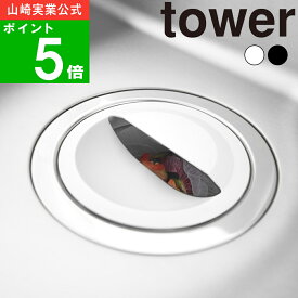 ( 水切りネットホルダー付き排水口カバー タワー ) tower 山崎実業 公式 オンライン 通販 キッチン 排水 排水口 生ごみ 髪の毛 抜け毛 衛生的 排水溝カバー 排水プレート シンク 流し 台所 洗面台 掃除 シンプル おしゃれ ホワイト ブラック 白 黒 1311 1312