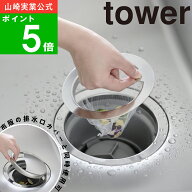 ( 水切りネットが交換しやすい排水口ネットホルダー タワー ) tower 山崎実業 公式 オンライン 通販 ステ…