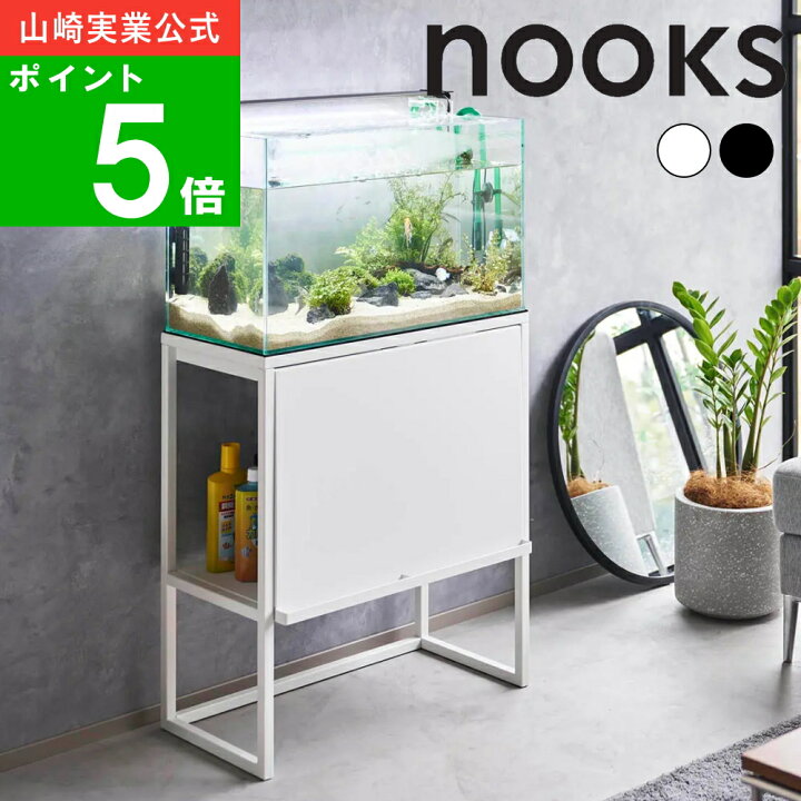 楽天市場】( 水槽ラック ヌークス ) nooks 山崎実業 公式 オフィシャル 