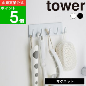 【メール便送料無料】( マグネットバスルームフック タワー ) tower 山崎実業 公式 オンライン 通販 磁石 お風呂 バスルーム ブラシ 掃除道具 ワイパー スポンジ スクイージー 浮かす 浮かせる収納 引っ掛け 乾きやすい 乾燥 シンプル おしゃれ ホワイト ブラック 3271 3272