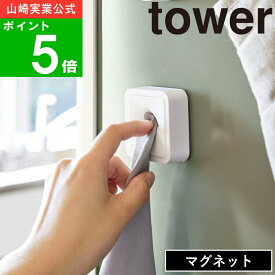 【メール便送料無料】( マグネットキッチンタオルホルダー タワー ) tower 山崎実業 公式 オンライン 通販 壁面 収納 浮かせる 布巾 タオル 冷蔵庫 キッチンパネル タオルハンガー 貼り付け 磁石 差し込み式 おしゃれ シンプル ホワイト ブラック 白 黒 4248 4249