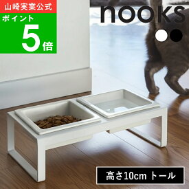 ( ペットフード ボウル スタンド セット トール ヌークス ) nooks 山崎実業 公式 yamazaki 餌 エサ台 餌入れ 食器 ドッグ フード キャット 犬 猫 犬用 猫用 室内 おしゃれ 棚 ラック モノトーン ホワイト ブラック 白 黒 4744 4745