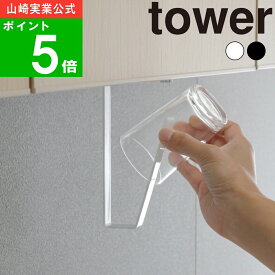 【メール便送料無料】( 洗面戸棚下タンブラーホルダー タワー ) tower 山崎実業 公式 オンライン 通販 キッチン コップ 洗面 うがい 水切り 浮かす 浮かせる収納 引っ掛け 乾きやすい 乾燥 タンブラー カップ シンプル おしゃれ ホワイト ブラック 5002 5003