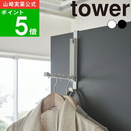 【メール便送料無料】( 使わないときは収納できる ドアハンガー タワー ) tower 山崎実業 公式 折り畳み …