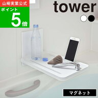 ( マグネットバスルーム折り畳み棚 タワー ) tower 山崎実業 公式 yamazaki 風呂 バス 半身浴 長風呂 タ…